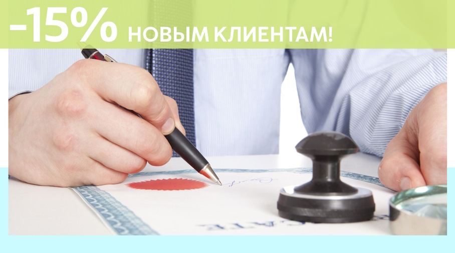 Акция! Скидка 15% на первое обращение в Алешин-Стг