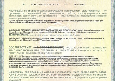 Санитарно-эпидемиологическое заключение